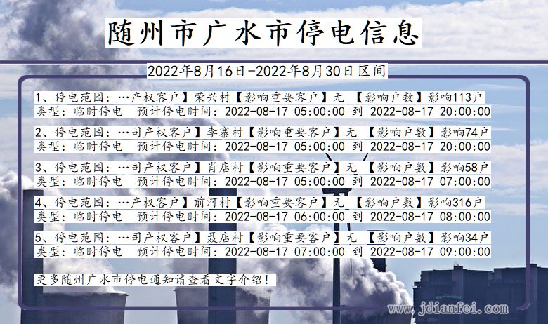 广水2022年8月16日到2022年8月30日停电通知查询_随州广水停电通知
