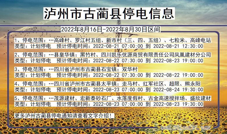 四川省泸州古蔺停电通知