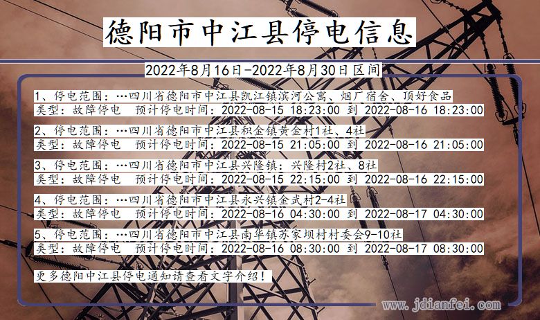 中江2022年8月16日到2022年8月30日停电通知查询_德阳中江停电通知
