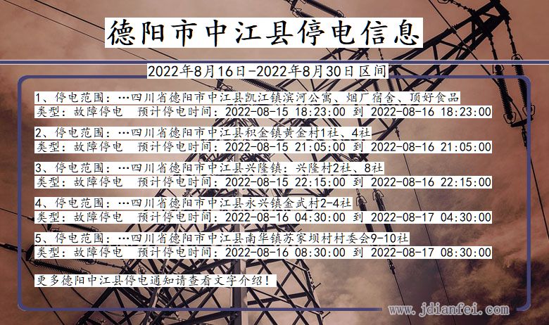 四川省德阳中江停电通知