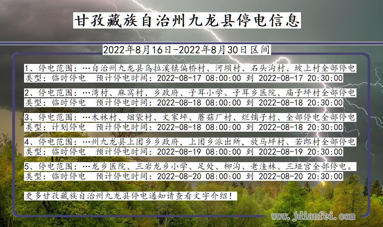 四川省甘孜藏族自治州九龙停电通知