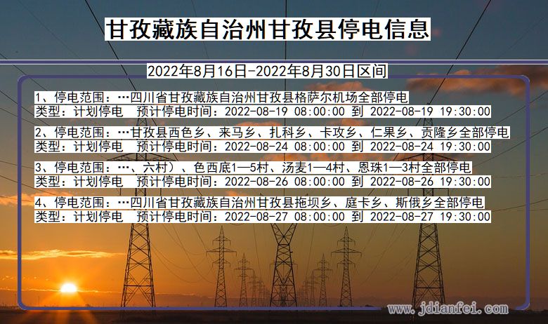 甘孜藏族自治州甘孜停电_甘孜2022年8月16日到2022年8月30日停电通知查询