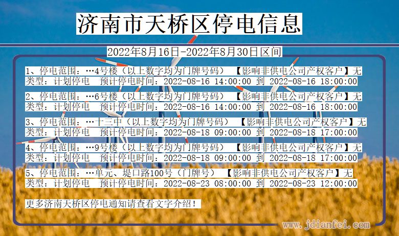 山东省济南天桥停电通知