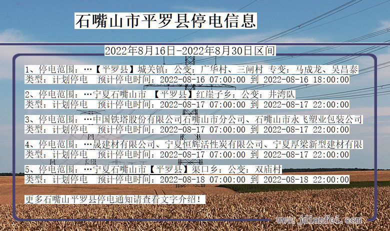 宁夏回族自治区石嘴山平罗停电通知