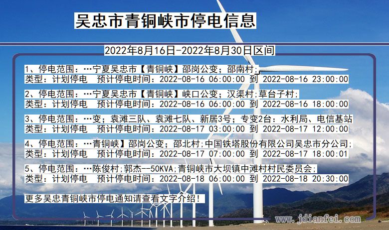 吴忠青铜峡停电查询_2022年8月16日到2022年8月30日青铜峡停电通知