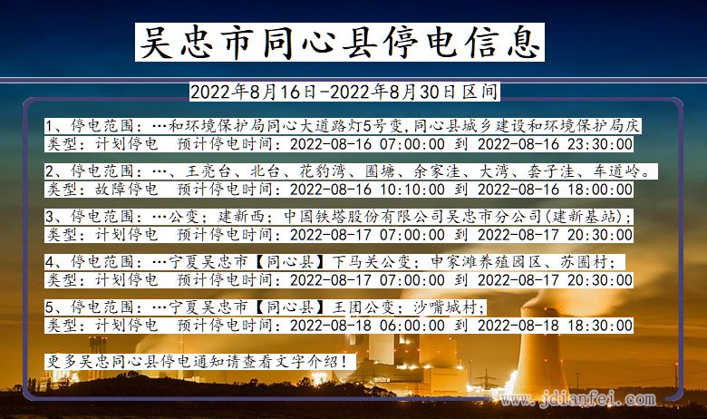 宁夏回族自治区吴忠同心停电通知