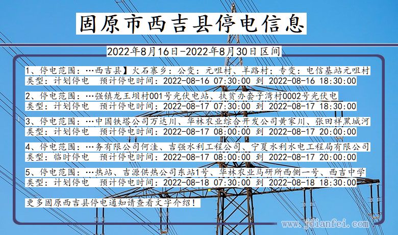 宁夏回族自治区固原西吉停电通知