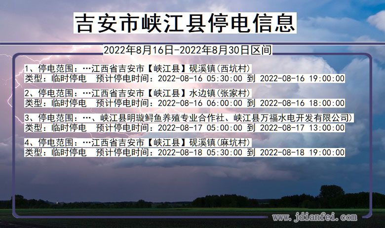 吉安峡江2022年8月16日到2022年8月30日停电通知查询_峡江停电通知