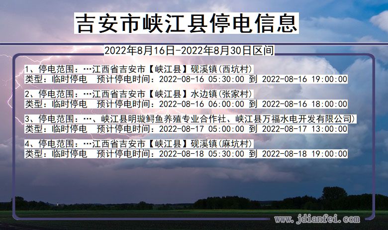 江西省吉安峡江停电通知