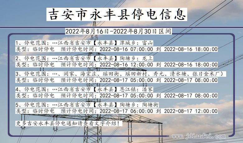 吉安永丰停电查询_2022年8月16日到2022年8月30日永丰停电通知