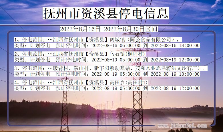 资溪2022年8月16日到2022年8月30日停电通知查询_抚州资溪停电通知