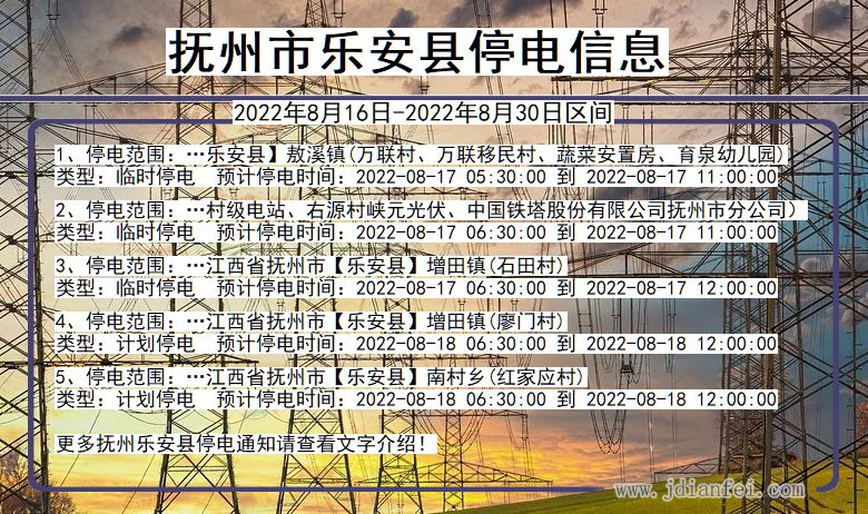 抚州乐安停电_乐安2022年8月16日到2022年8月30日停电通知查询