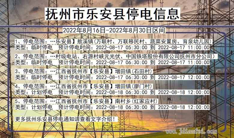 江西省抚州乐安停电通知