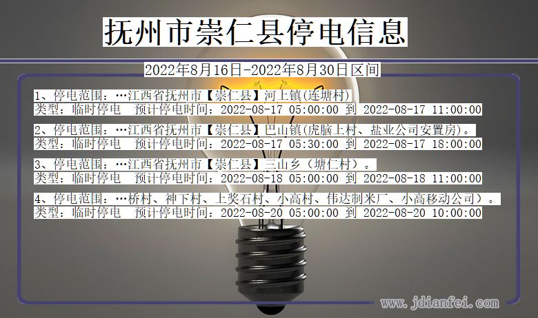 抚州崇仁停电_崇仁2022年8月16日到2022年8月30日停电通知查询