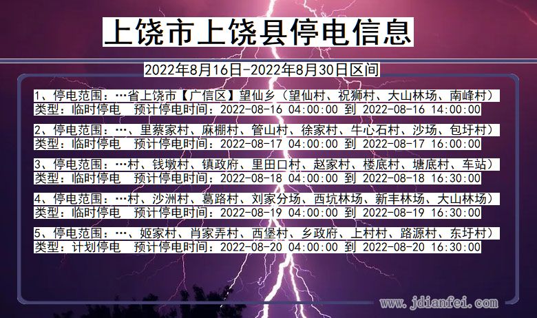 上饶上饶停电通知 江西省上饶上饶停电通知