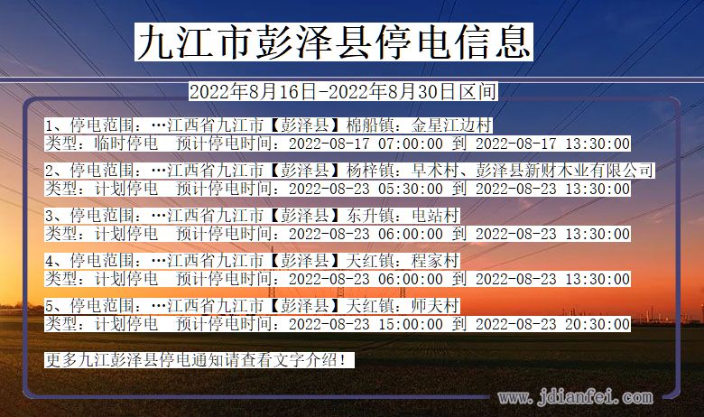 江西省九江彭泽停电通知