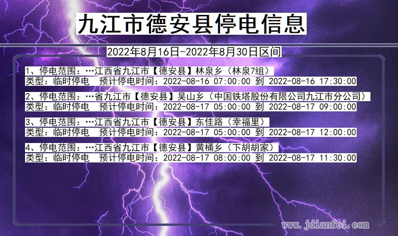 江西省九江德安停电通知