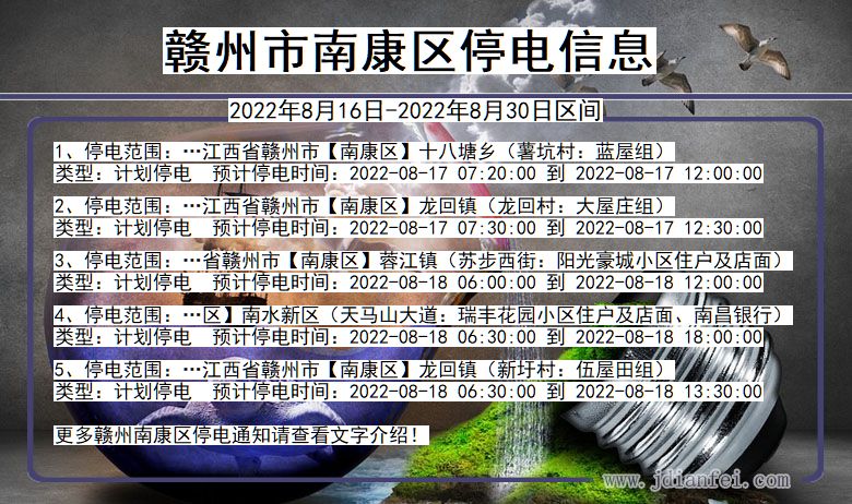 江西省赣州南康停电通知