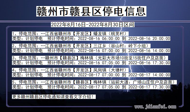 江西省赣州赣停电通知