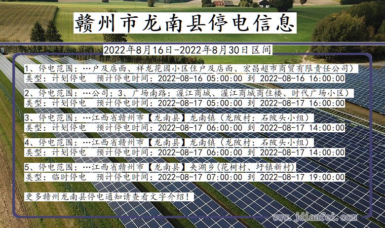 赣州龙南2022年8月16日到2022年8月30日停电通知查询_龙南停电通知