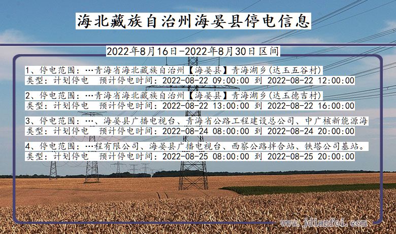 海晏停电_海北藏族自治州海晏2022年8月16日到2022年8月30日停电通知查询