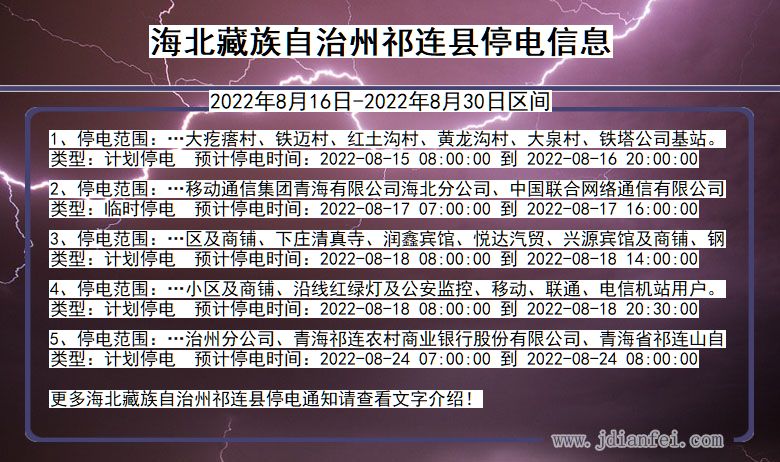 青海省海北藏族自治州祁连停电通知