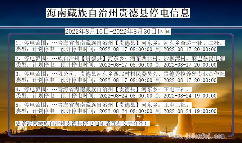 青海省海南藏族自治州贵德停电通知