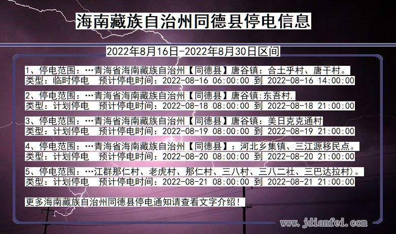 同德停电_海南藏族自治州同德2022年8月16日到2022年8月30日停电通知查询