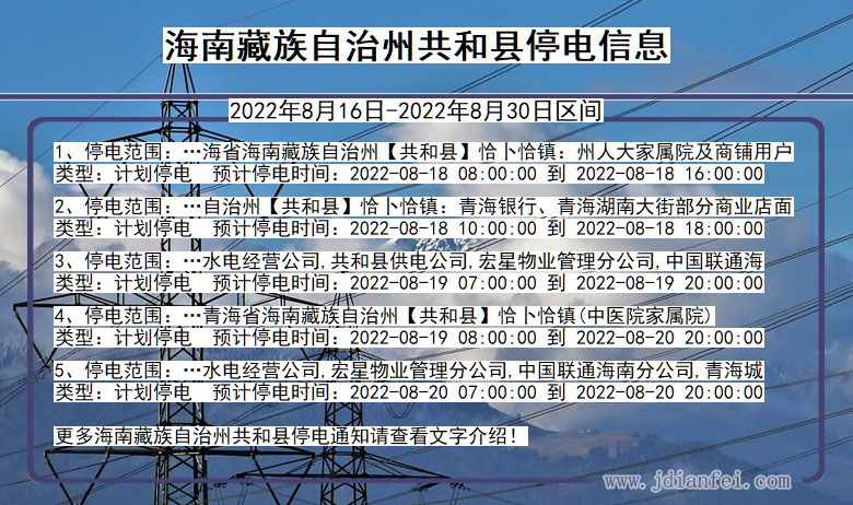 共和2022年8月16日到2022年8月30日停电通知查询_海南藏族自治州共和停电通知