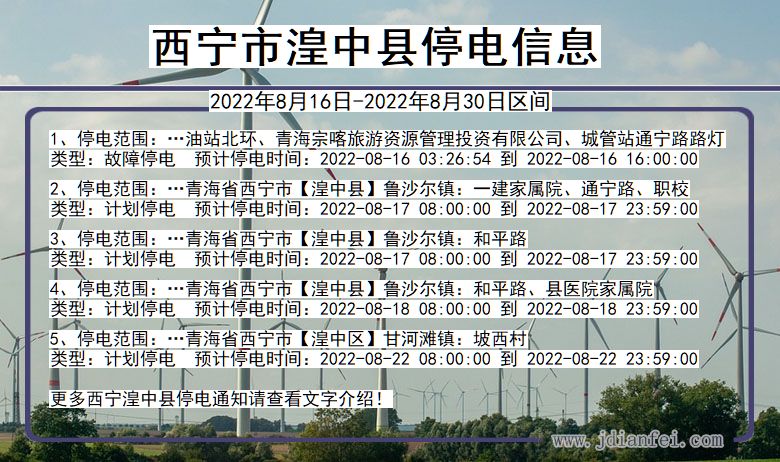 青海省西宁湟中停电通知