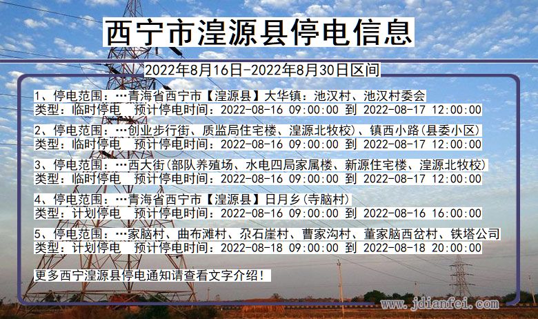 青海省西宁湟源停电通知