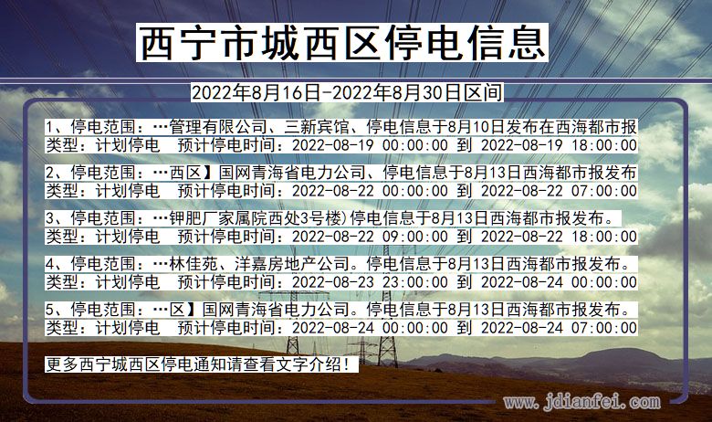 青海省西宁城西停电通知