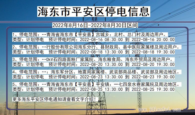 海东平安停电_平安2022年8月16日到2022年8月30日停电通知查询
