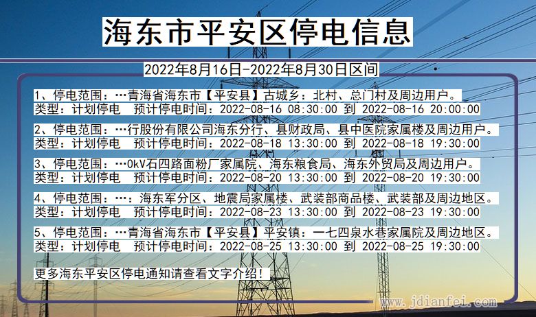 海东平安停电通知 青海省海东平安停电通知