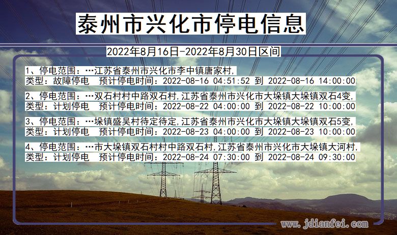 泰州兴化2022年8月16日到2022年8月30日停电通知查询_兴化停电通知