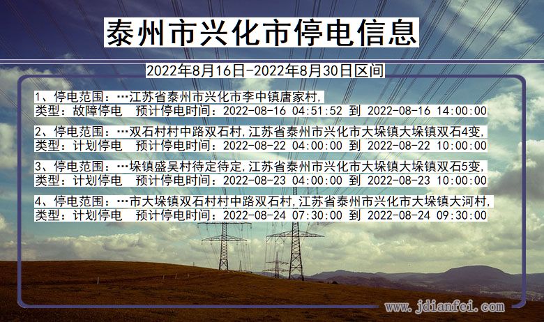泰州兴化停电通知 江苏省泰州兴化停电通知