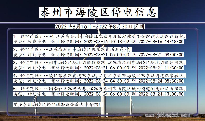 泰州海陵停电通知 江苏省泰州海陵停电通知