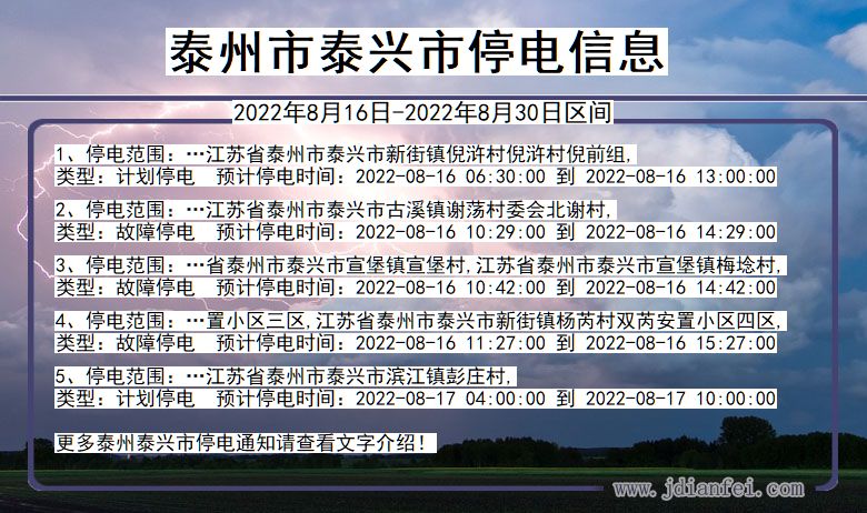 江苏省泰州泰兴停电通知