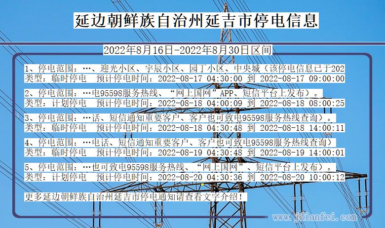 吉林省延边朝鲜族自治州延吉停电通知