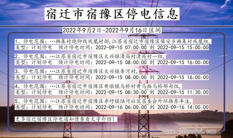 江苏省宿迁宿豫停电通知