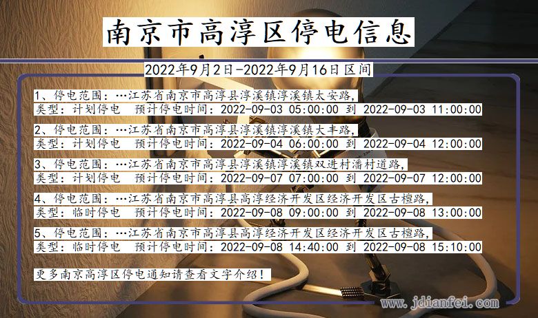 南京高淳2022年9月2日到2022年9月16日停电通知查询_高淳停电通知
