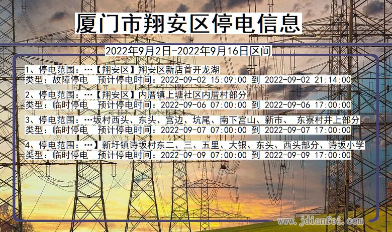 福建省厦门翔安停电通知