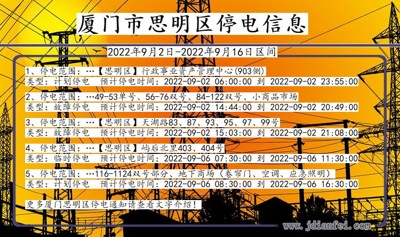 福建省厦门思明停电通知