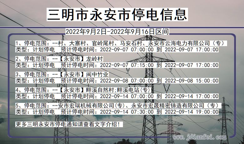 福建省三明永安停电通知