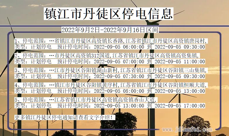 江苏省镇江丹徒停电通知