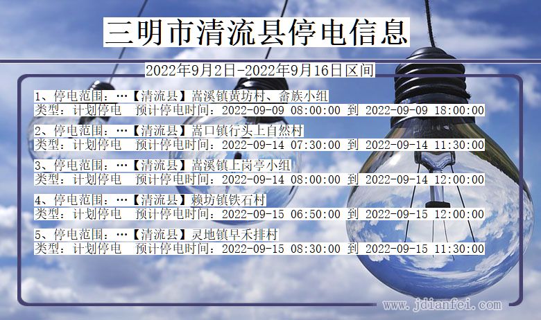 福建省三明清流停电通知