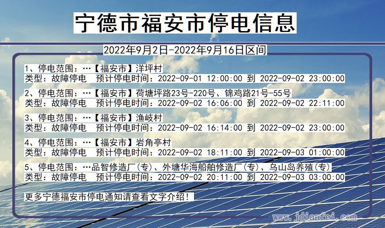 福建省宁德福安停电通知