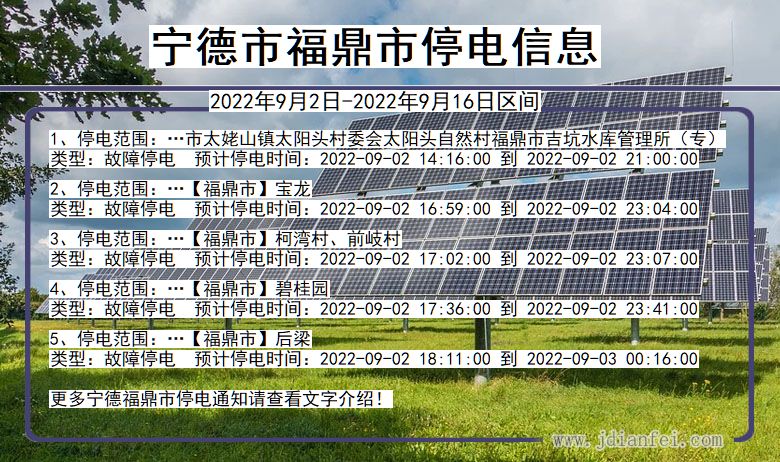 福建省宁德福鼎停电通知