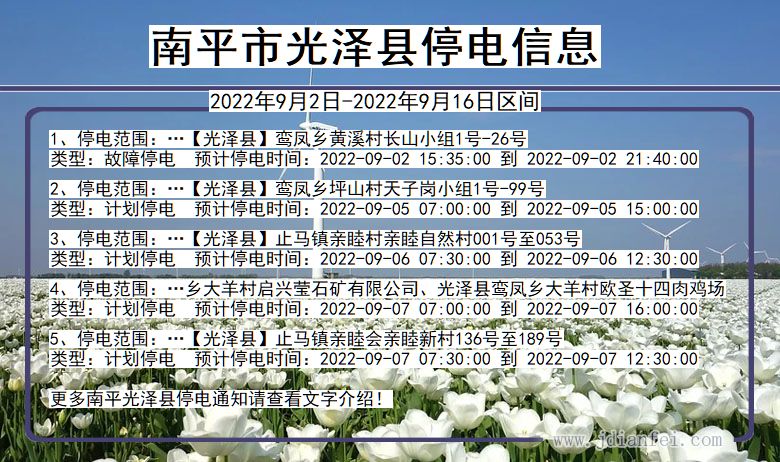 福建省南平光泽停电通知