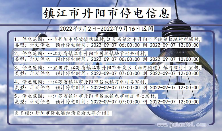 丹阳2022年9月2日到2022年9月16日停电通知查询_镇江丹阳停电通知